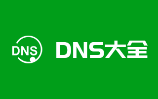 DNS服务器IP地址大全