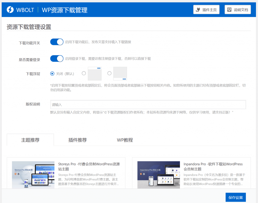 WP资源下载管理插件-快速打造资源下载博客插图