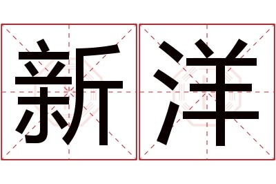 新洋名字寓意