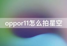 oppor11怎么拍星空 oppor11splus怎么拍星空-寻路网