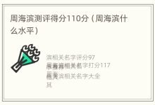 周海滨测评得分110分(周海滨什么水平)-寻路网