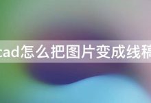 cad怎么把图片变成线稿 cad怎么画线稿-寻路网