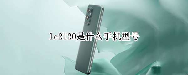 le2120是什么手机型号（手机型号LE2110）