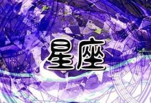2024年各个星座的运势 十二星座龙年总体运势-寻路网