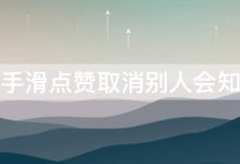 抖音手滑点赞取消别人会知道吗 抖音手滑点赞取消别人会知道吗怎么设置-寻路网