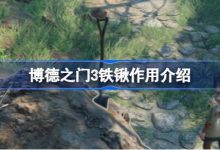 博德之门3铁锹道具有什么用 博德之门3铁锹作用介绍-寻路网