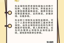 领取了失业保险金之后对个人缴纳社保有影响吗在许昌?-寻路网