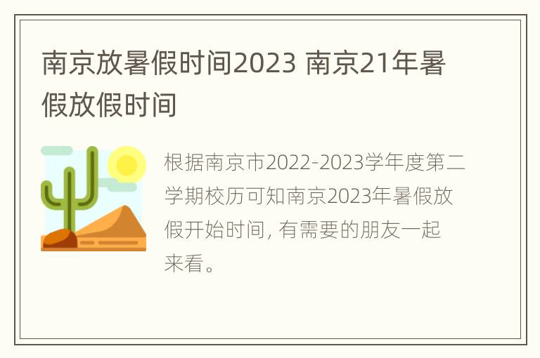 南京放暑假时间2023 南京21年暑假放假时间