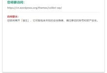 WordPress 纯代码实现外链 GO 跳转效果-寻路网