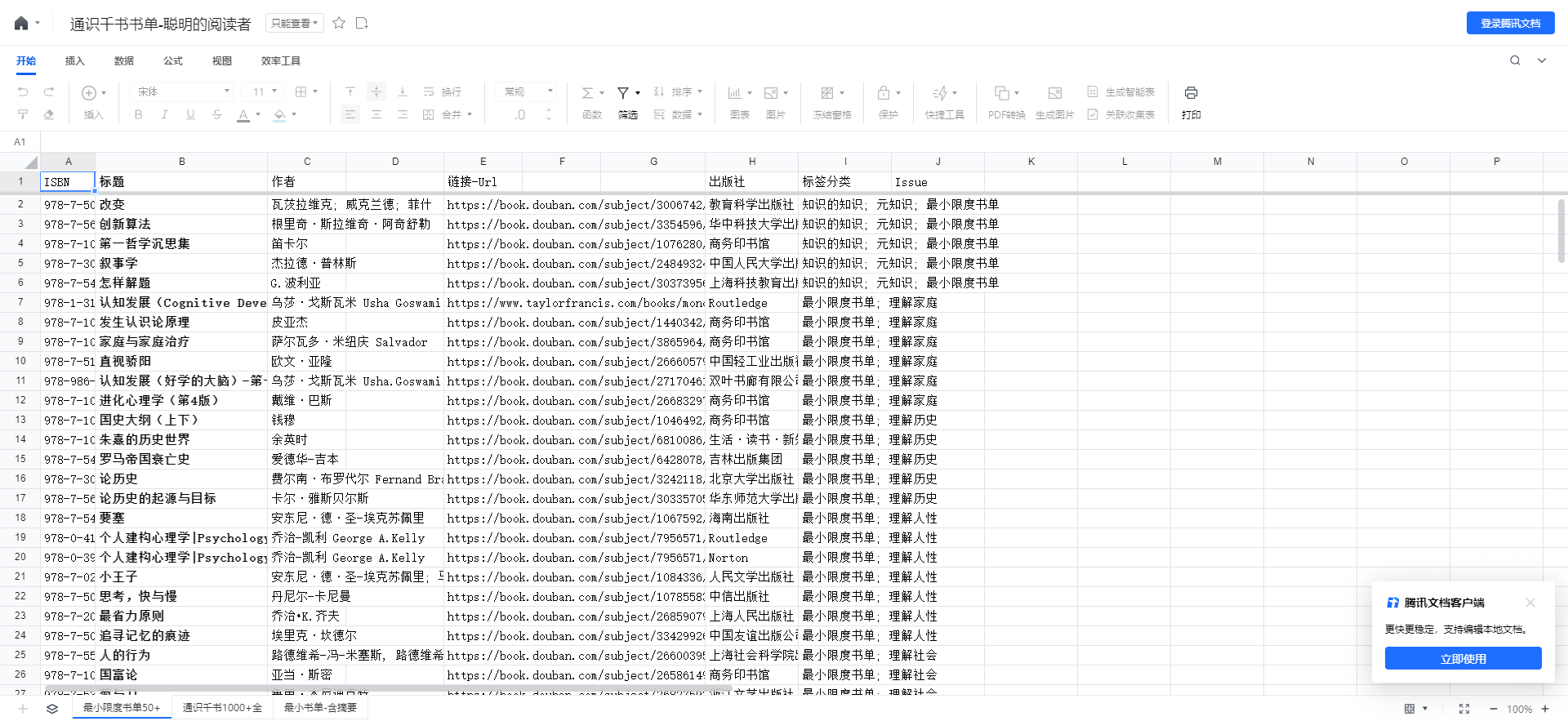 通识千书书单-聪明的阅读者-腾讯文档整理了 1000 + 书籍推荐